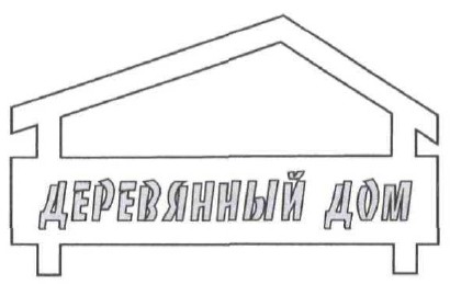 деревянный дом