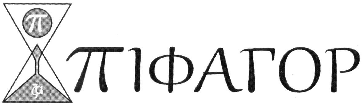 піфагор