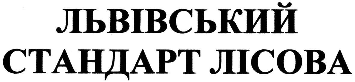 львівський стандарт лісова
