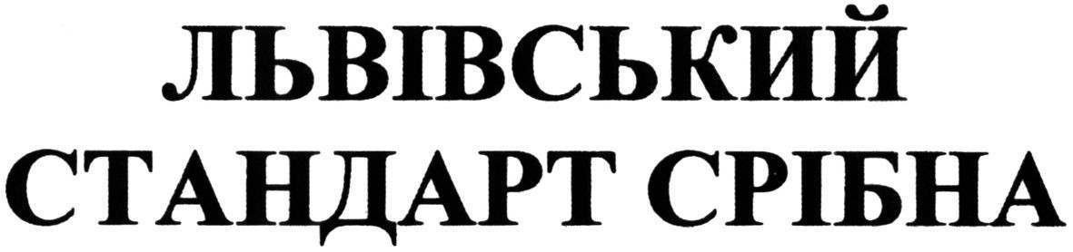 львівський стандарт срібна