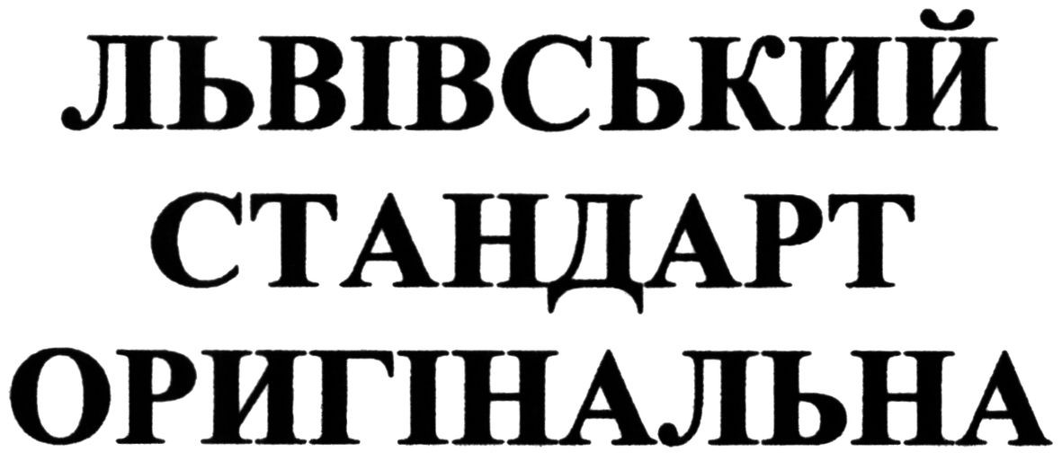 львівський стандарт оригінальна