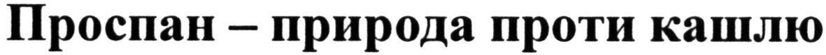 проспан-природа проти кашлю