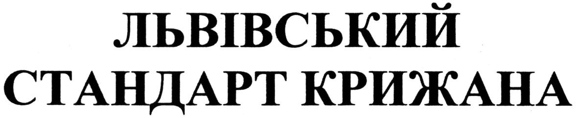 львівський стандарт крижана