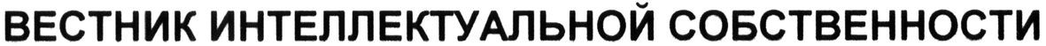 вестник интеллектуальной собственности