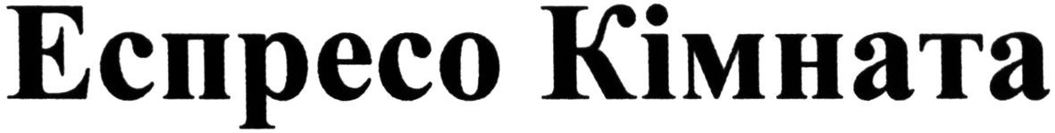 еспресо кімната