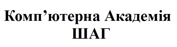 комп`ютерна академія шаг