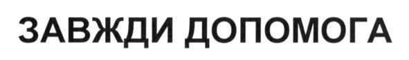 завжди допомога