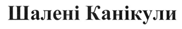 шалені канікули