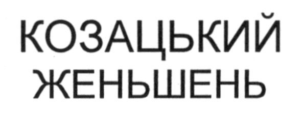 козацький женьшень