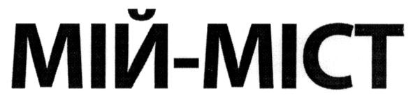 мій-міст