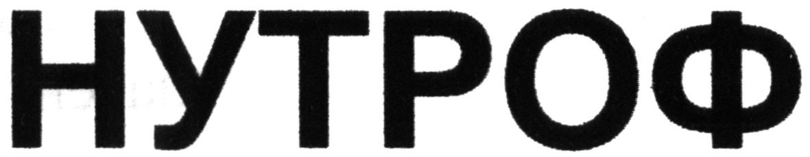 нутроф