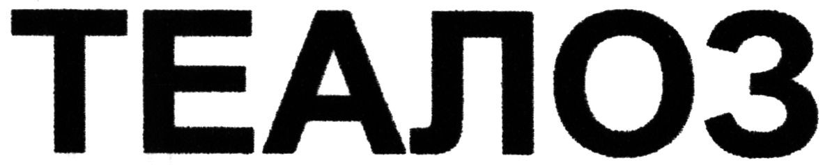 теалоз