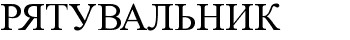 рятувальник