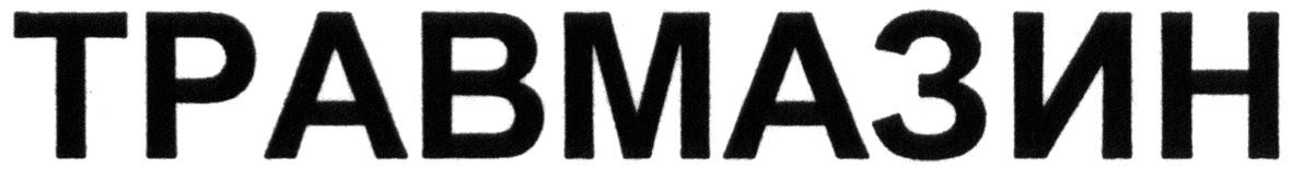 травмазин
