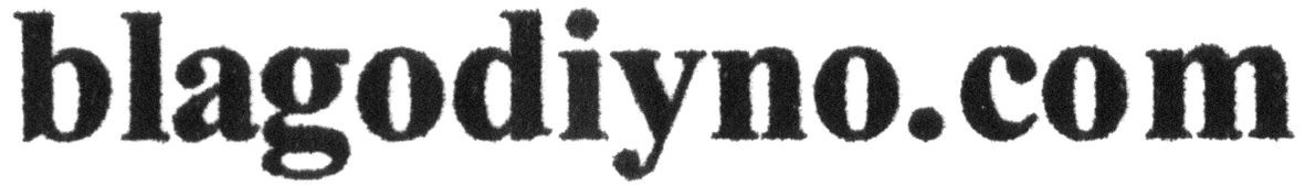 blagodiyno.com