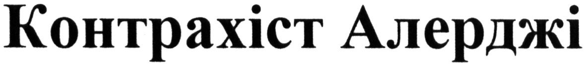 контрахіст алерджі