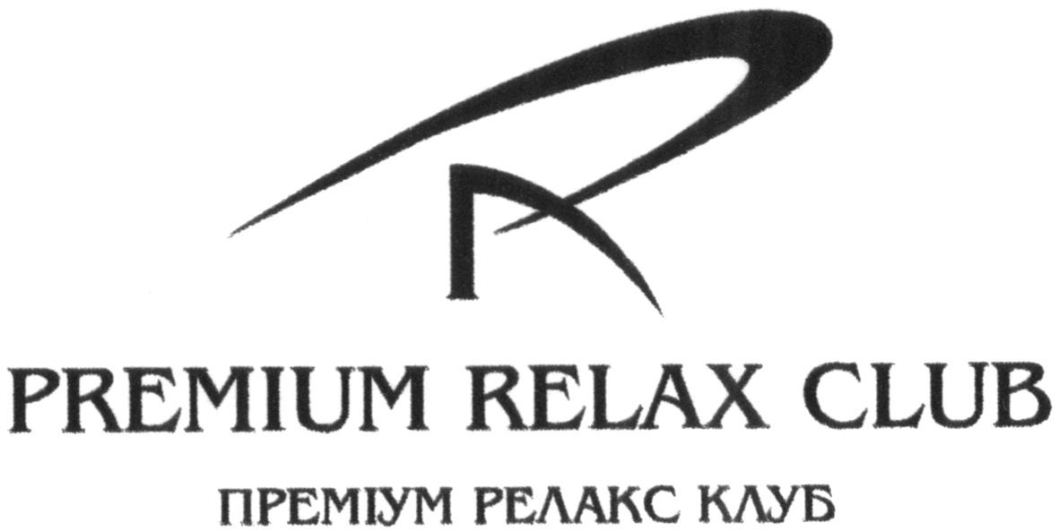 преміум релакс клуб