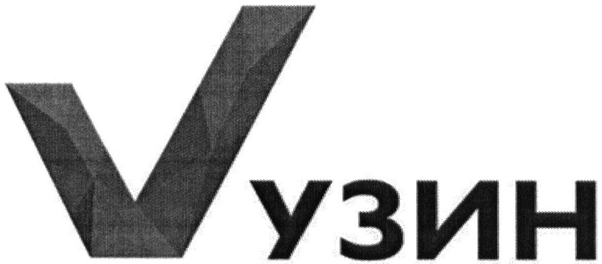 узин