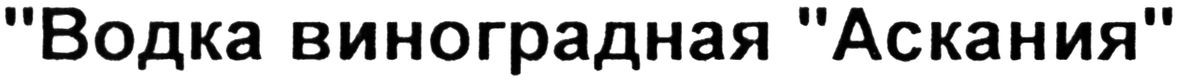 водка виноградная аскания