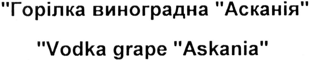 горілка виноградна асканія