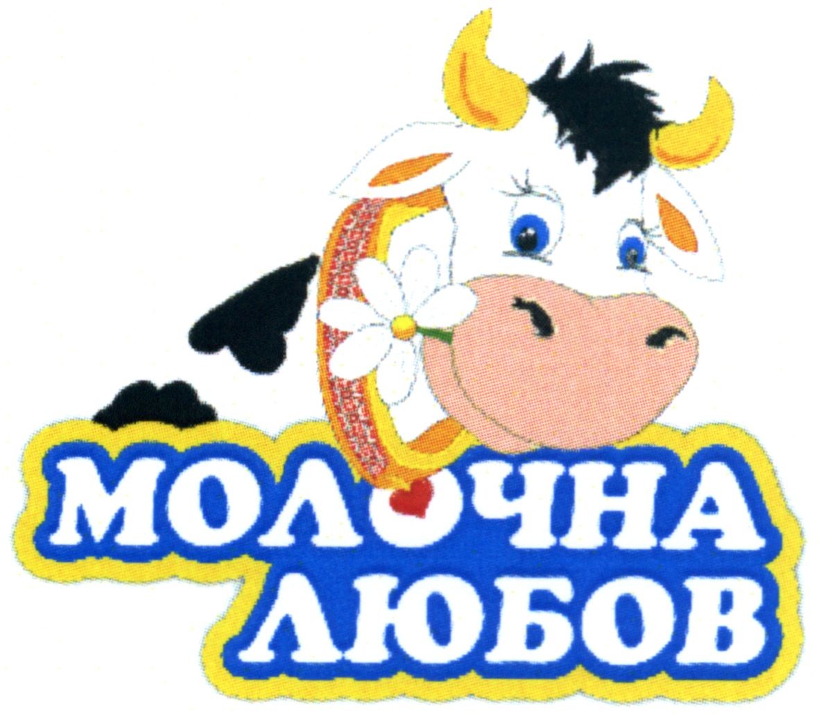молочна любов