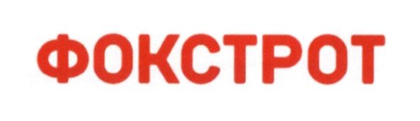 фокстрот