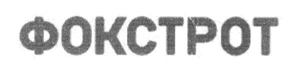 фокстрот