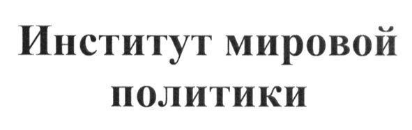 институт мировой политики