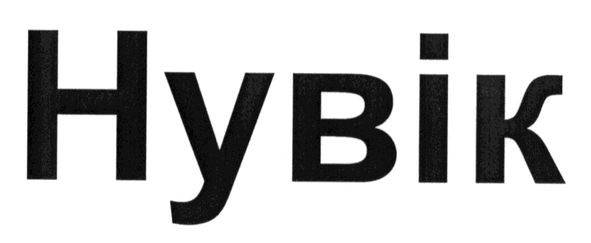 нувік