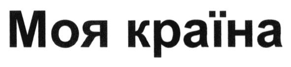 моя країна