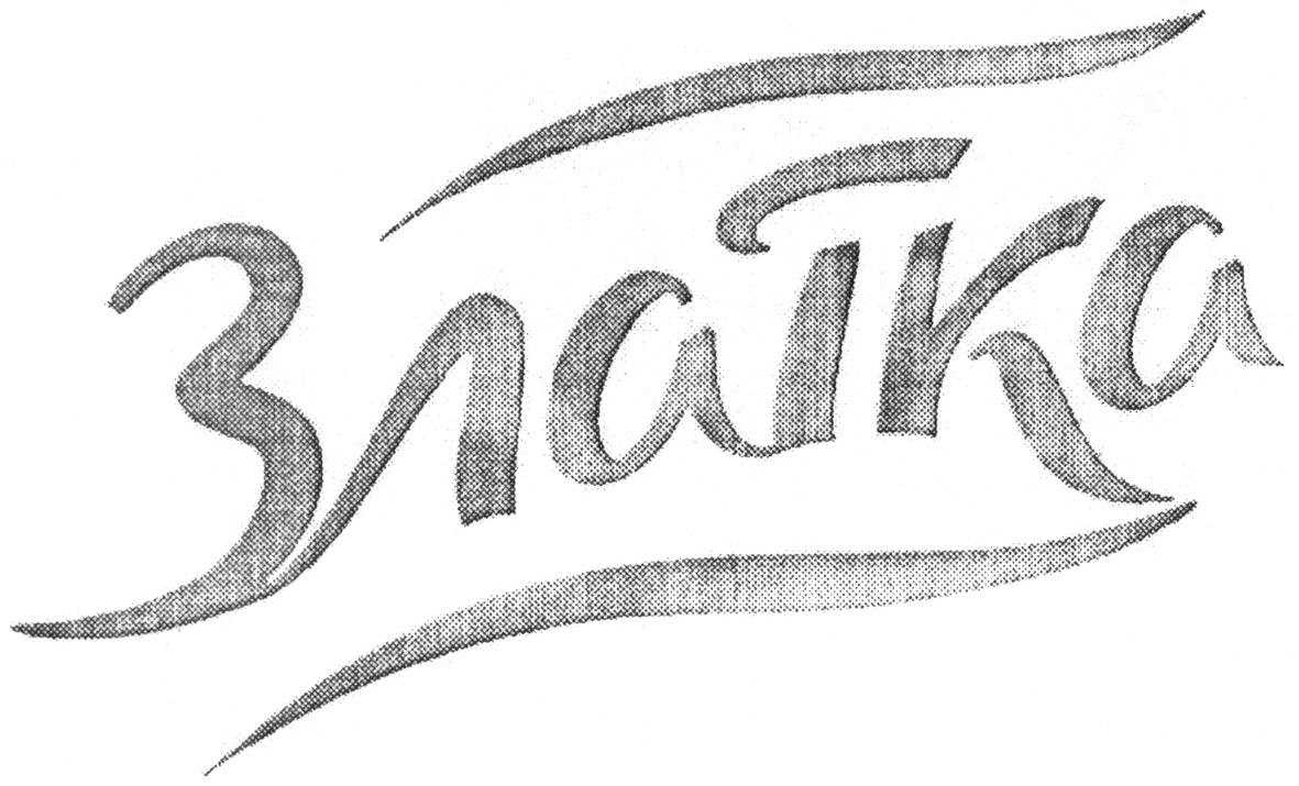 златка