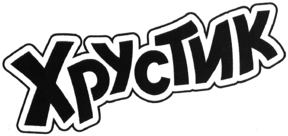 хрустик