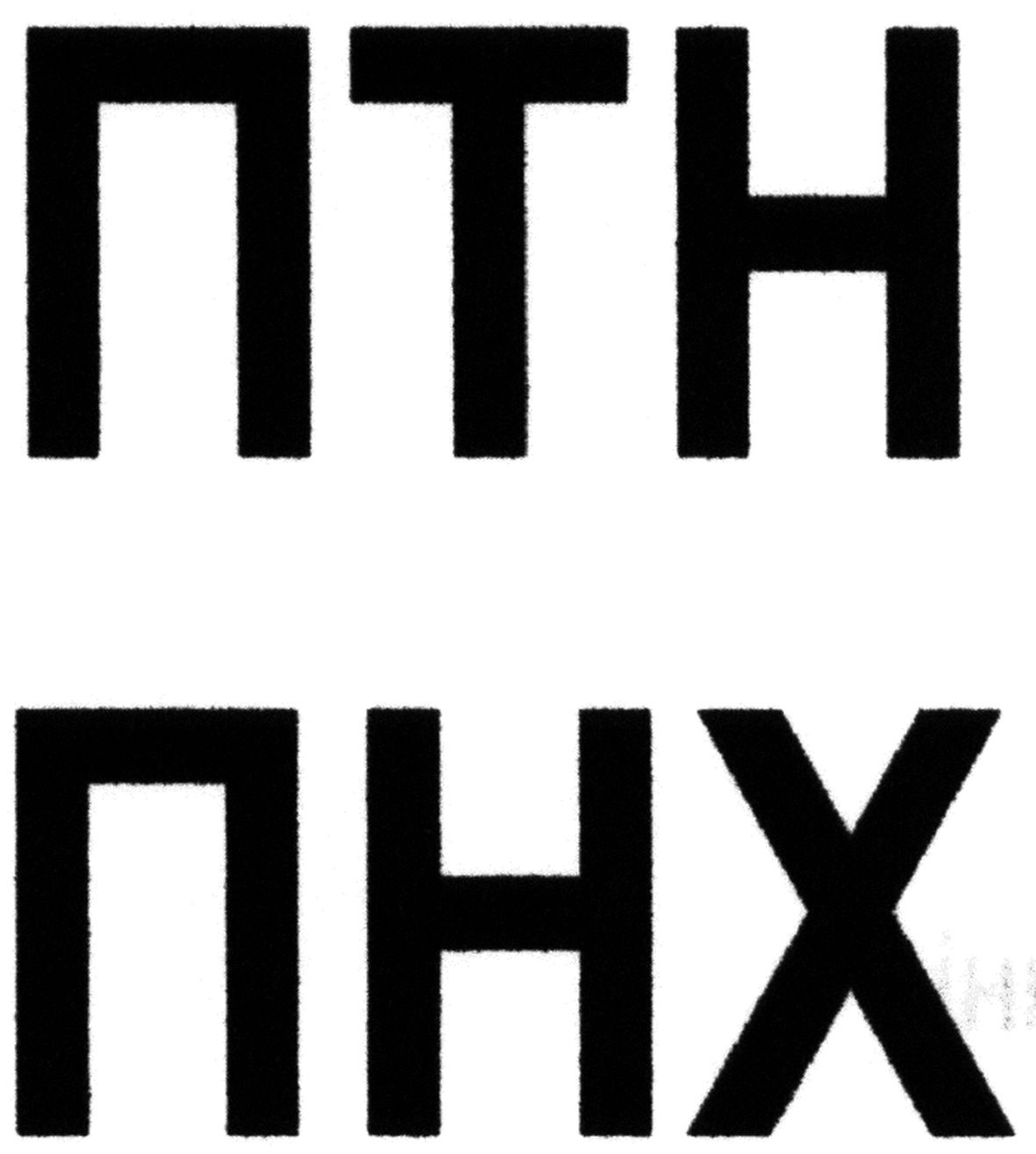 птн
