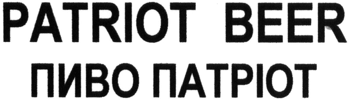 пиво патріот