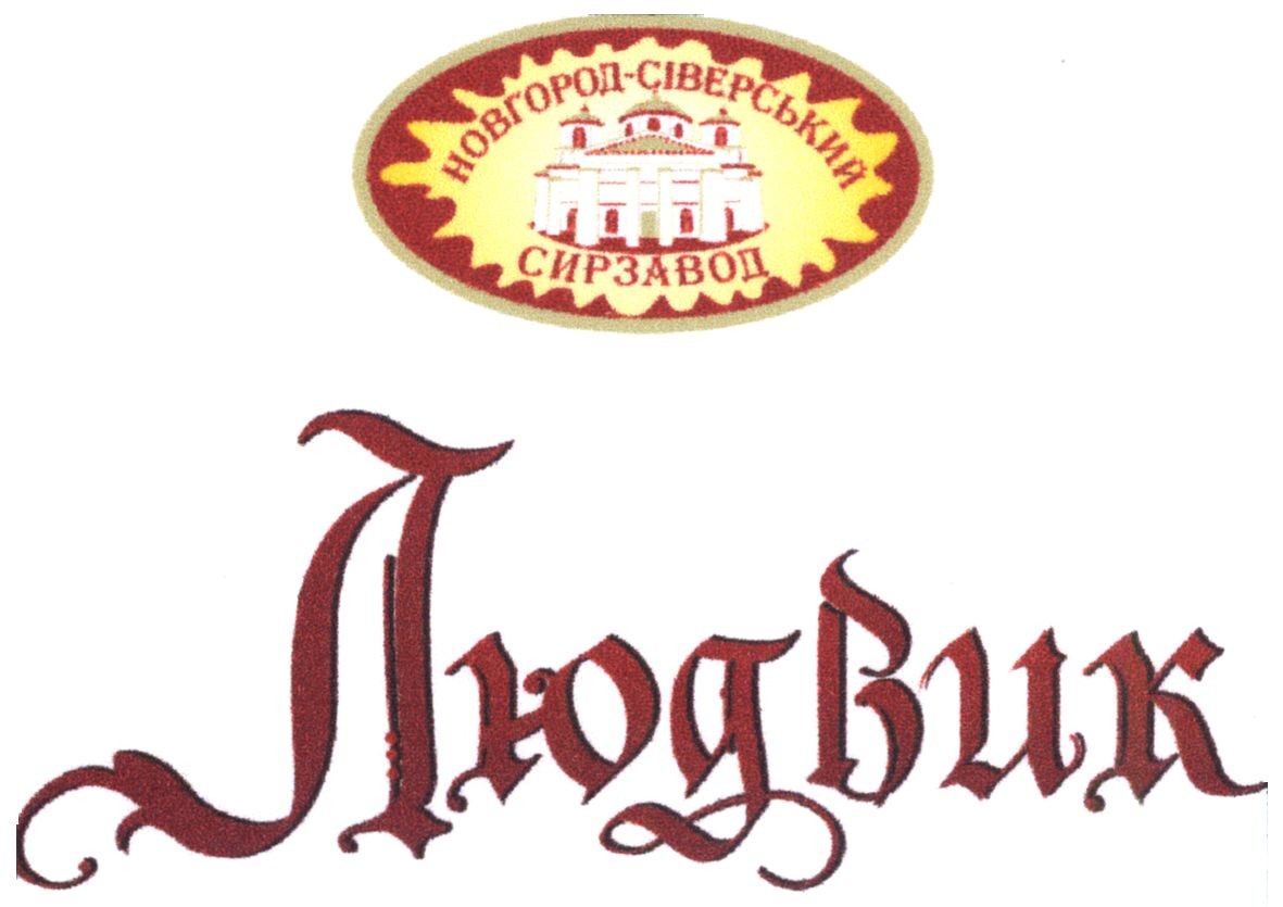 новгород-сіверський сирзавод