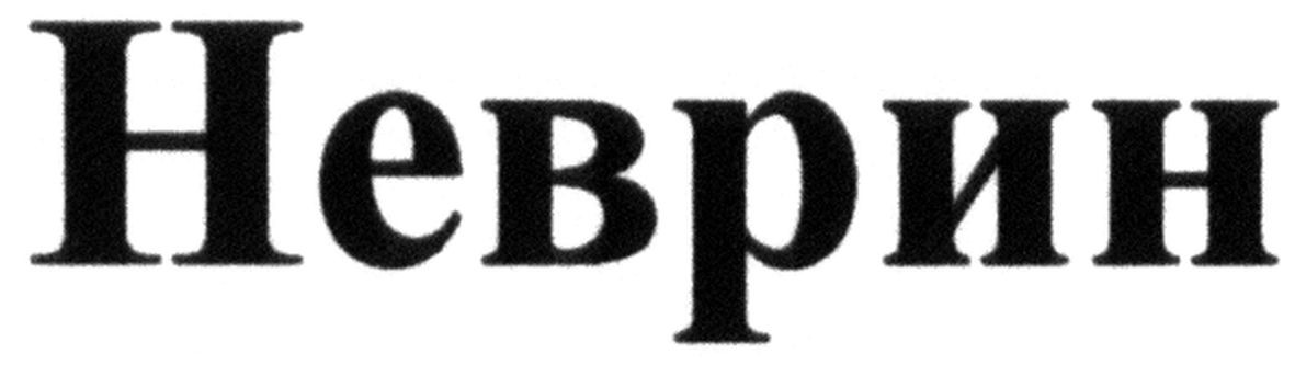 неврин