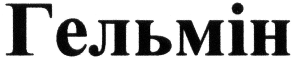 гельмін