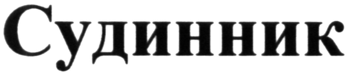 судинник