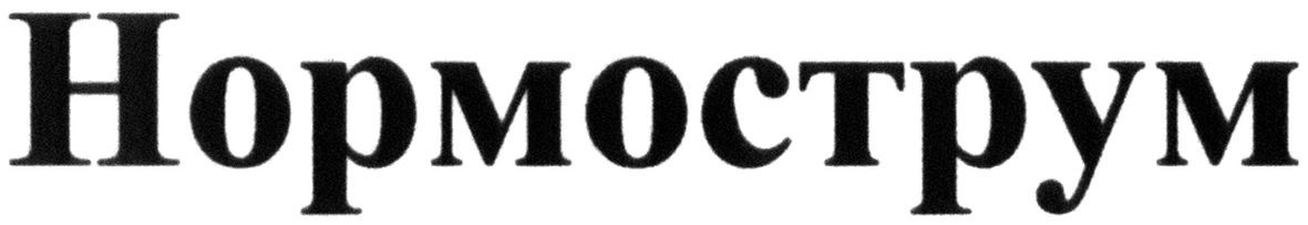 нормострум