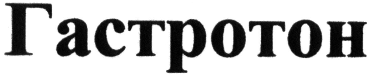гастротон