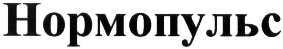 нормопульс