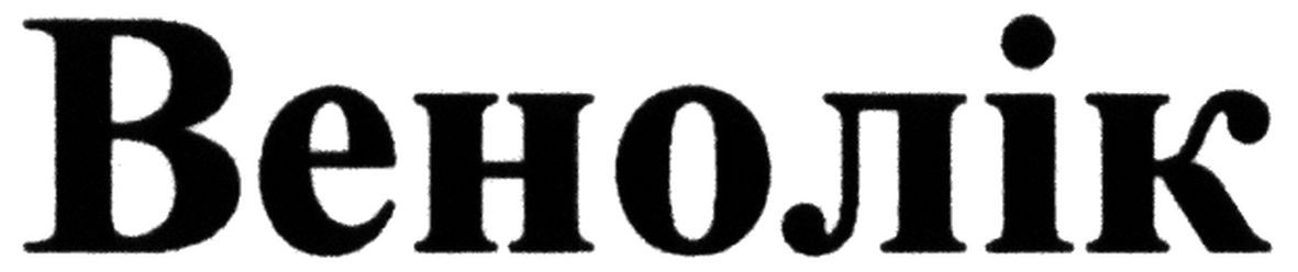 венолік