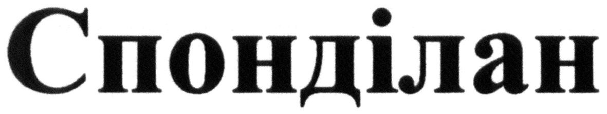 спонділан