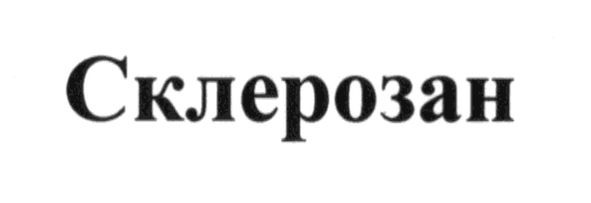 склерозан
