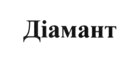 діамант