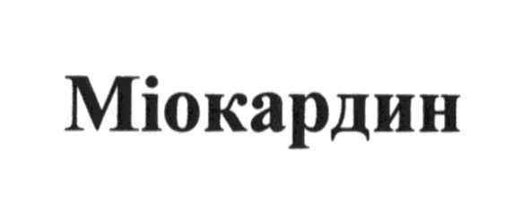міокардин
