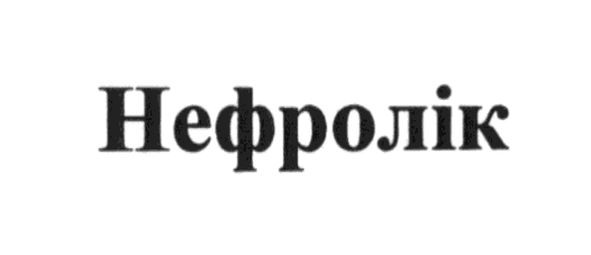 нефролік