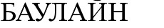 баулайн