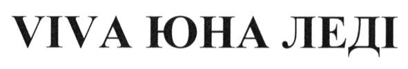 viva юна леді
