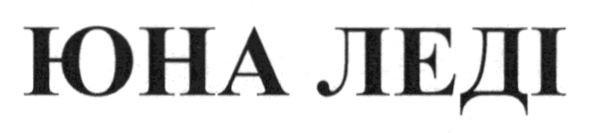 юна леді